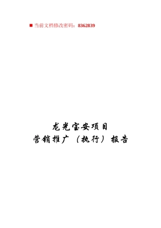 龙光宝安项目营销推广方案