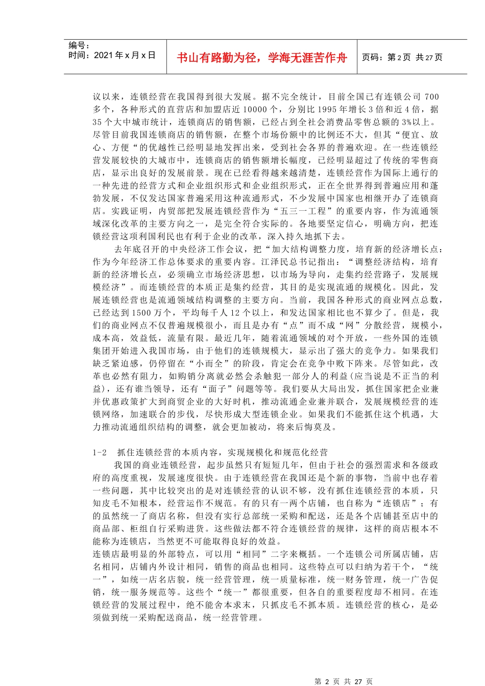 连锁是国家重点发展的项目研讨_第2页