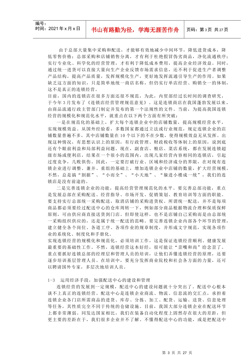 连锁是国家重点发展的项目研讨_第3页