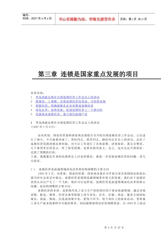 连锁是国家重点发展的项目研讨