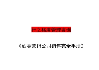 行之格度---酒销售手册