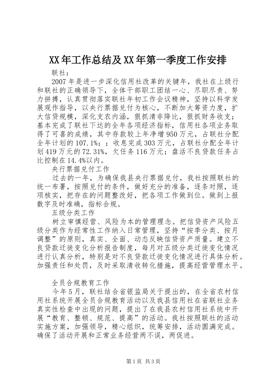 XX年工作总结及XX年第一季度工作安排_第1页
