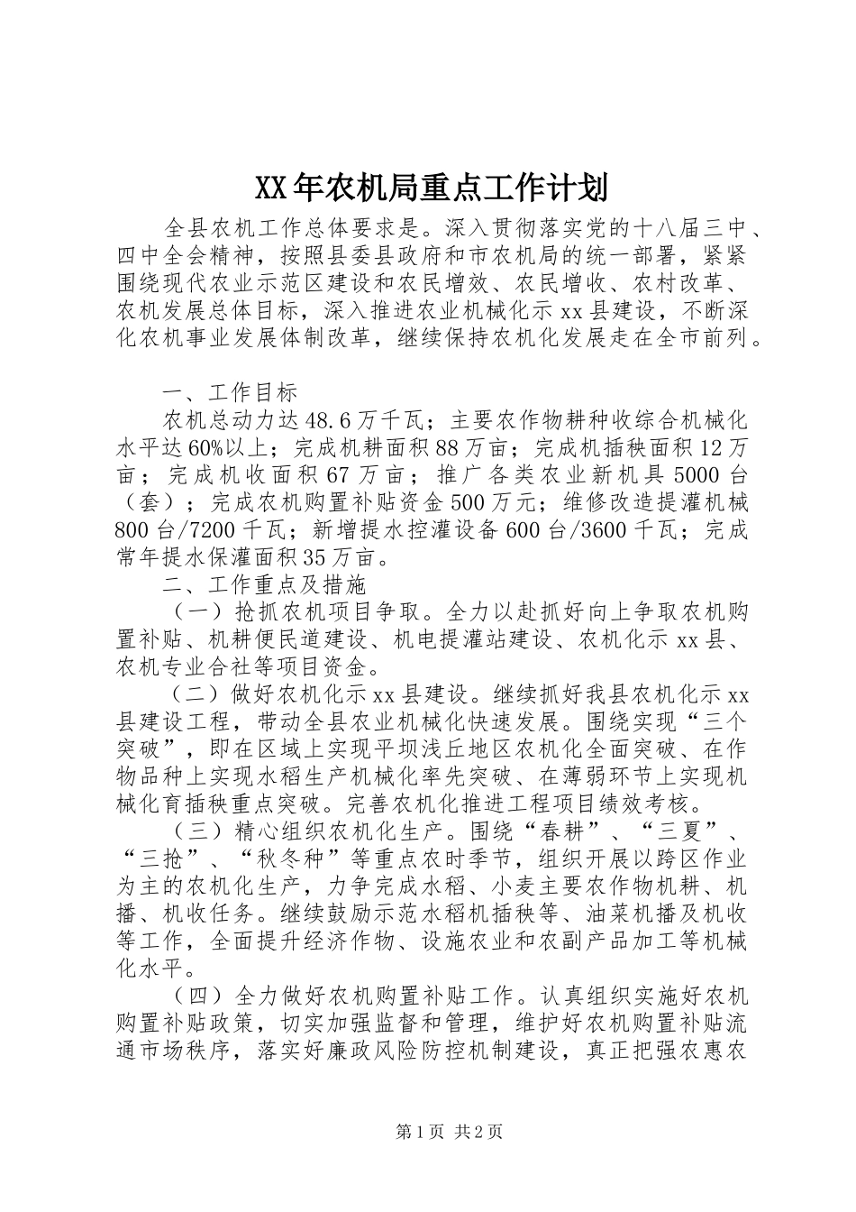 XX年农机局重点工作计划_第1页