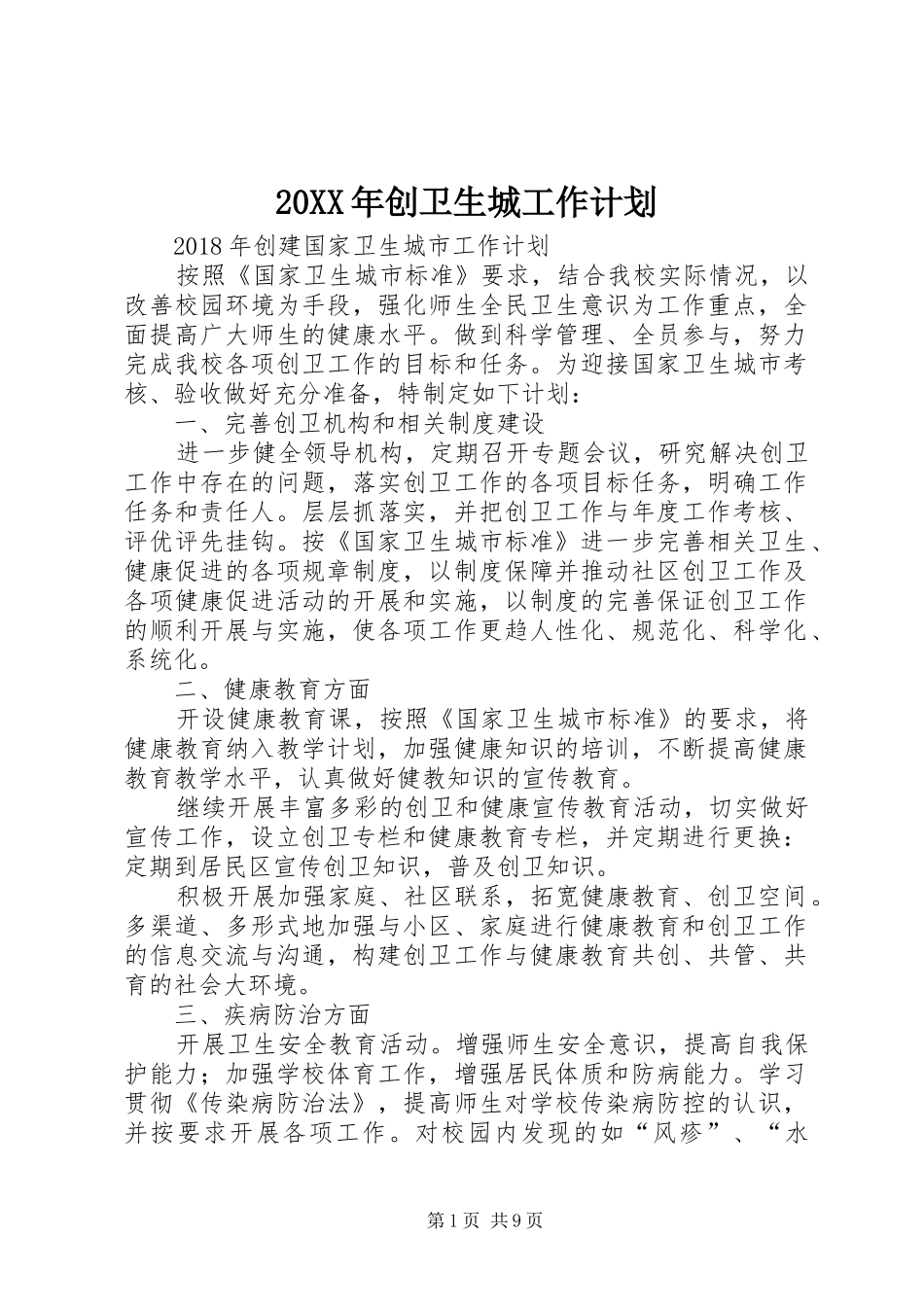 20XX年创卫生城工作计划_第1页