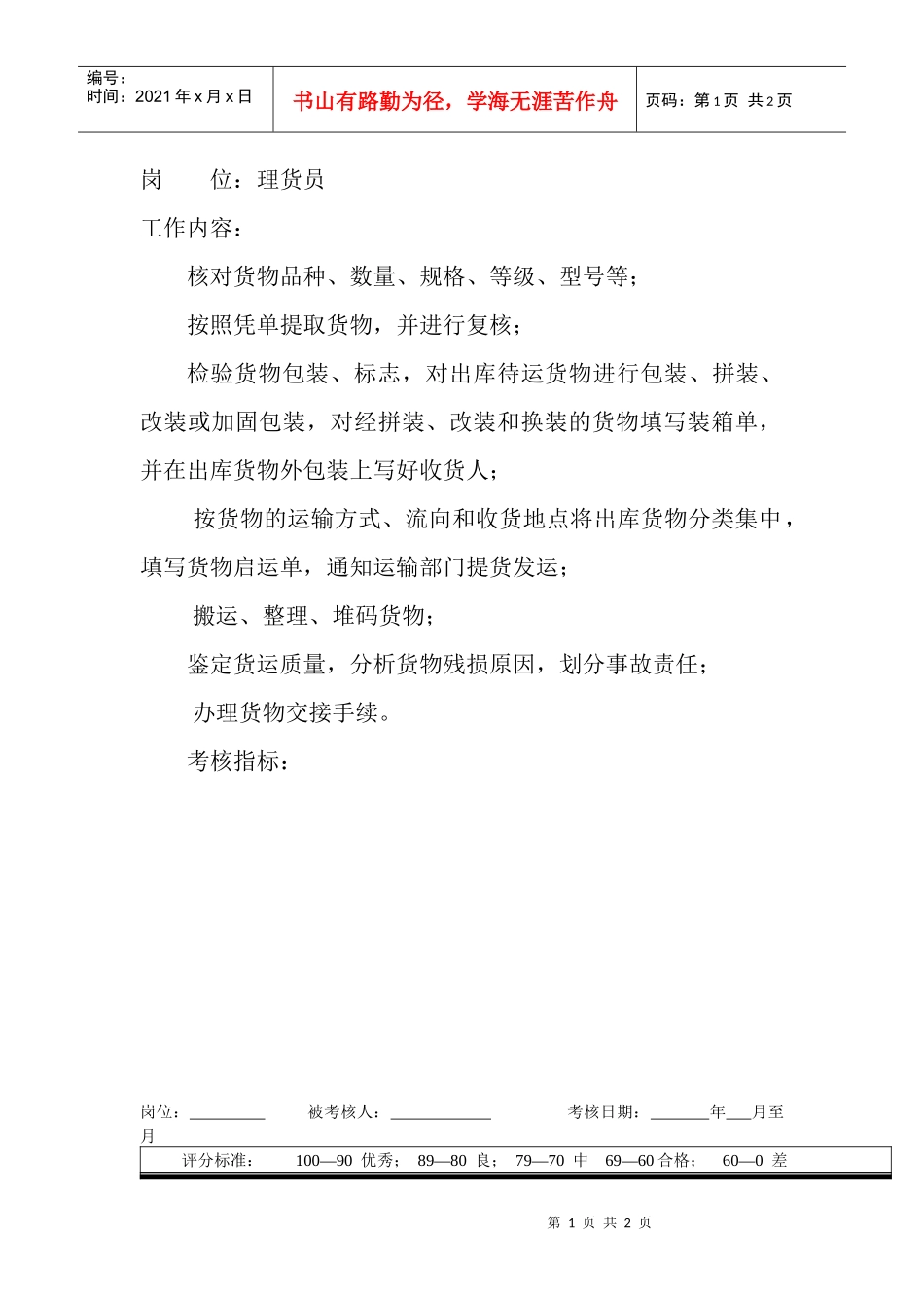 岗位工作内容和年度定性考核指标-理货员_第1页