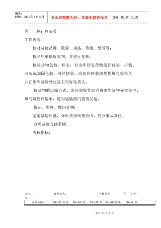 岗位工作内容和年度定性考核指标-理货员