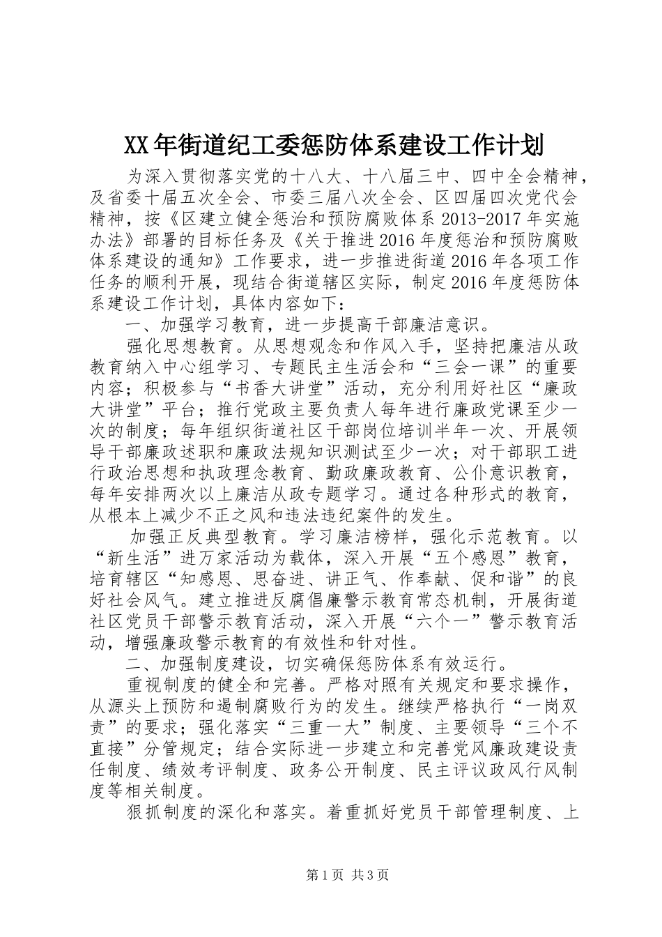 XX年街道纪工委惩防体系建设工作计划_第1页