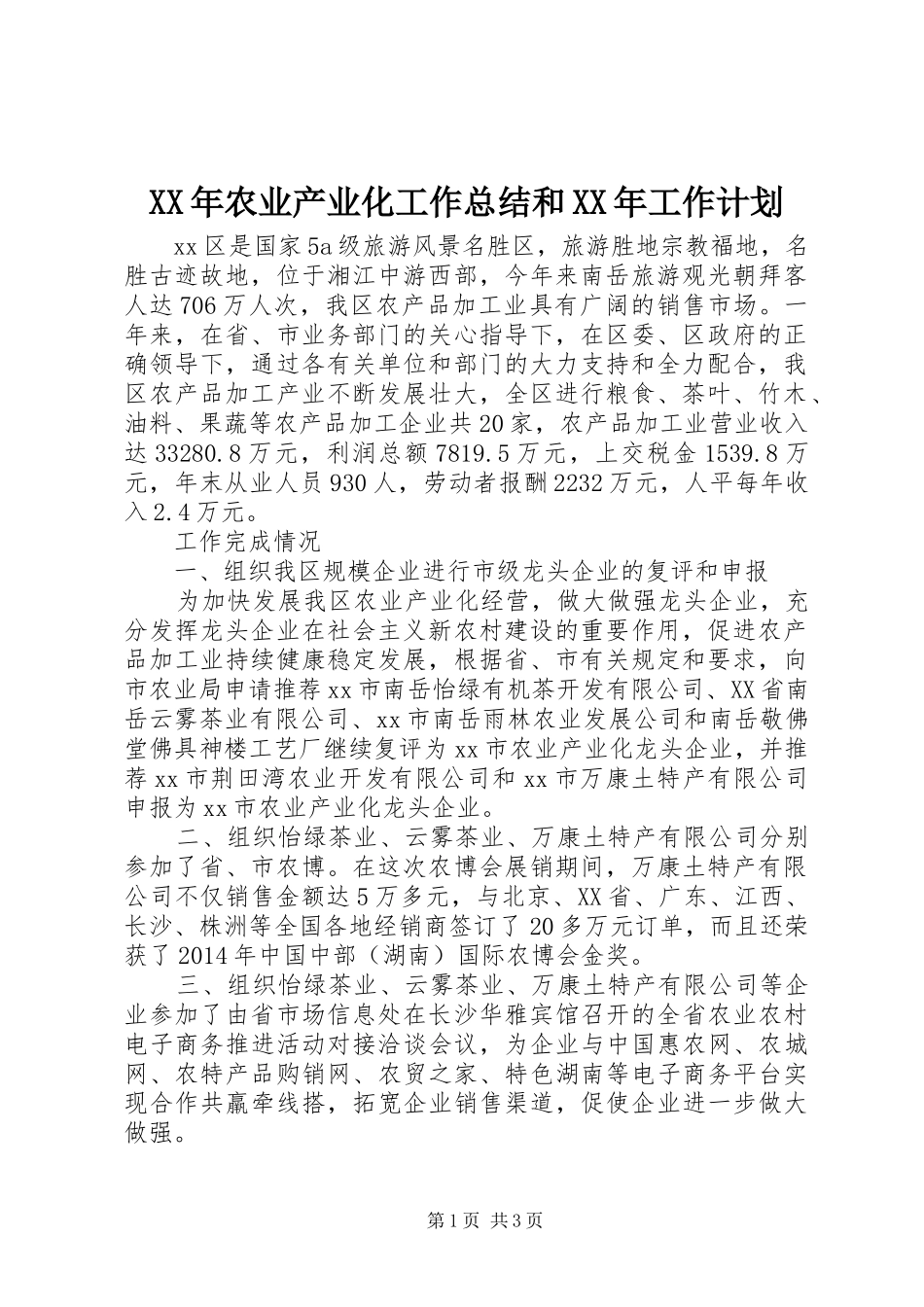 XX年农业产业化工作总结和XX年工作计划_第1页