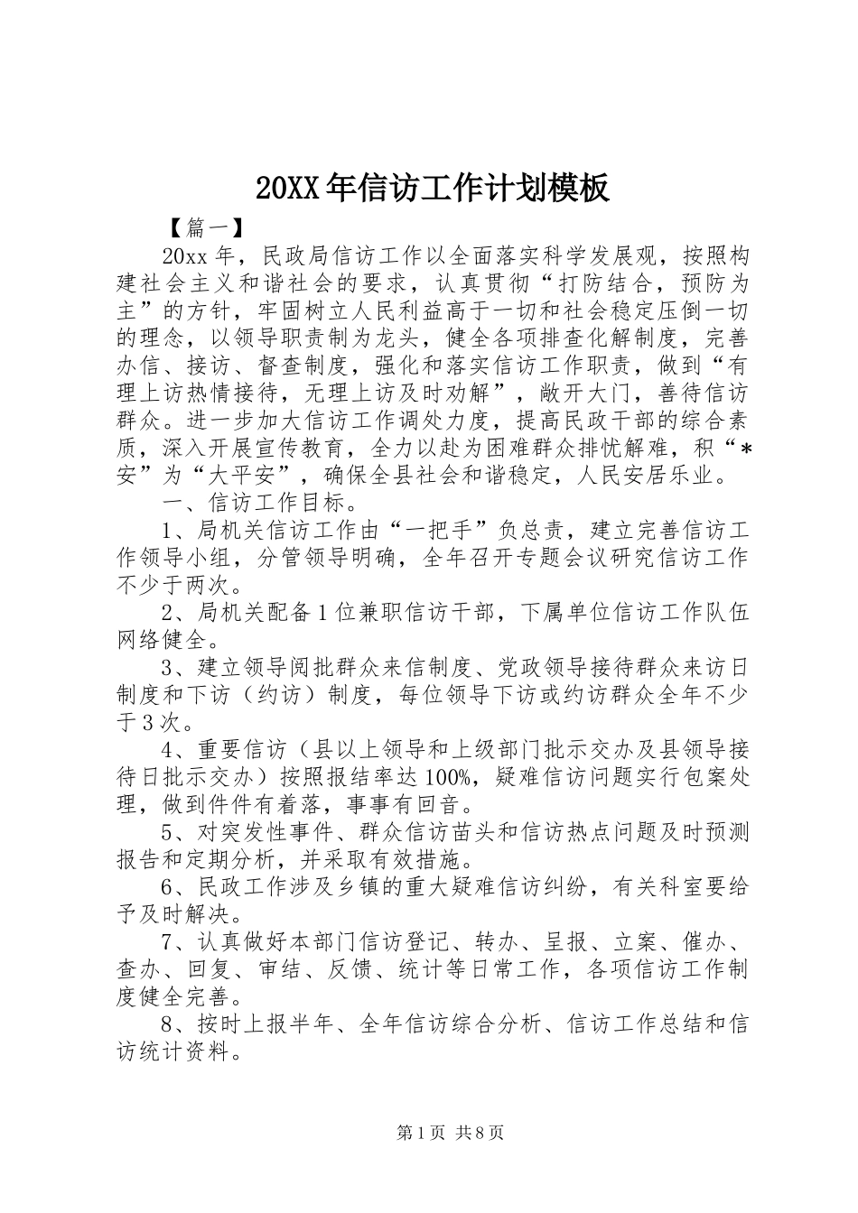 20XX年信访工作计划模板_第1页