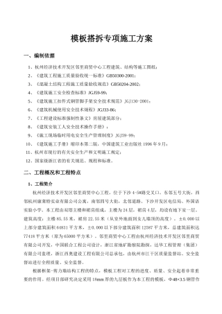 模板搭拆专项施工方案