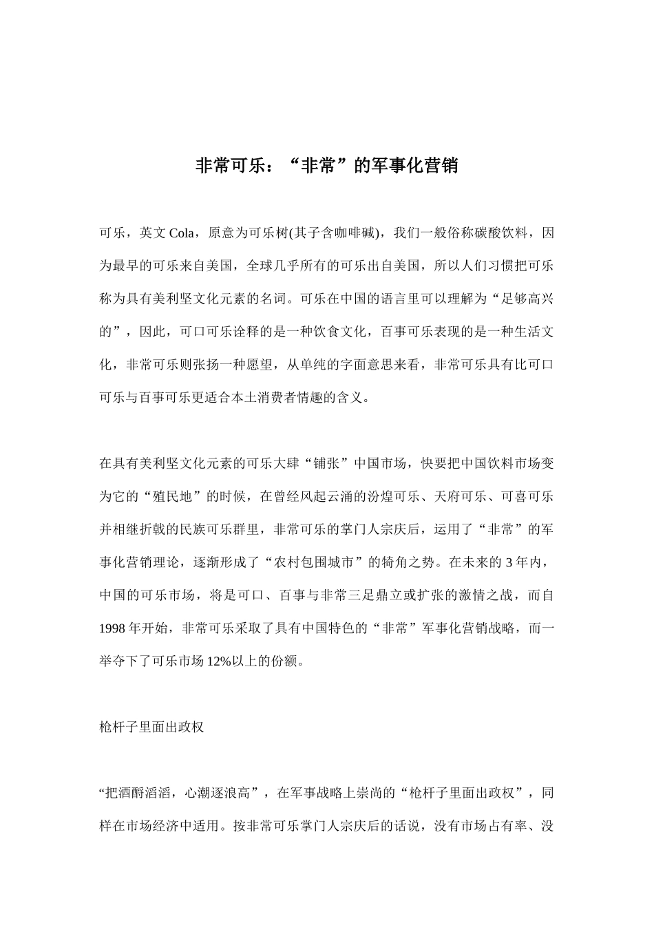非常可乐的军事化营销_第1页