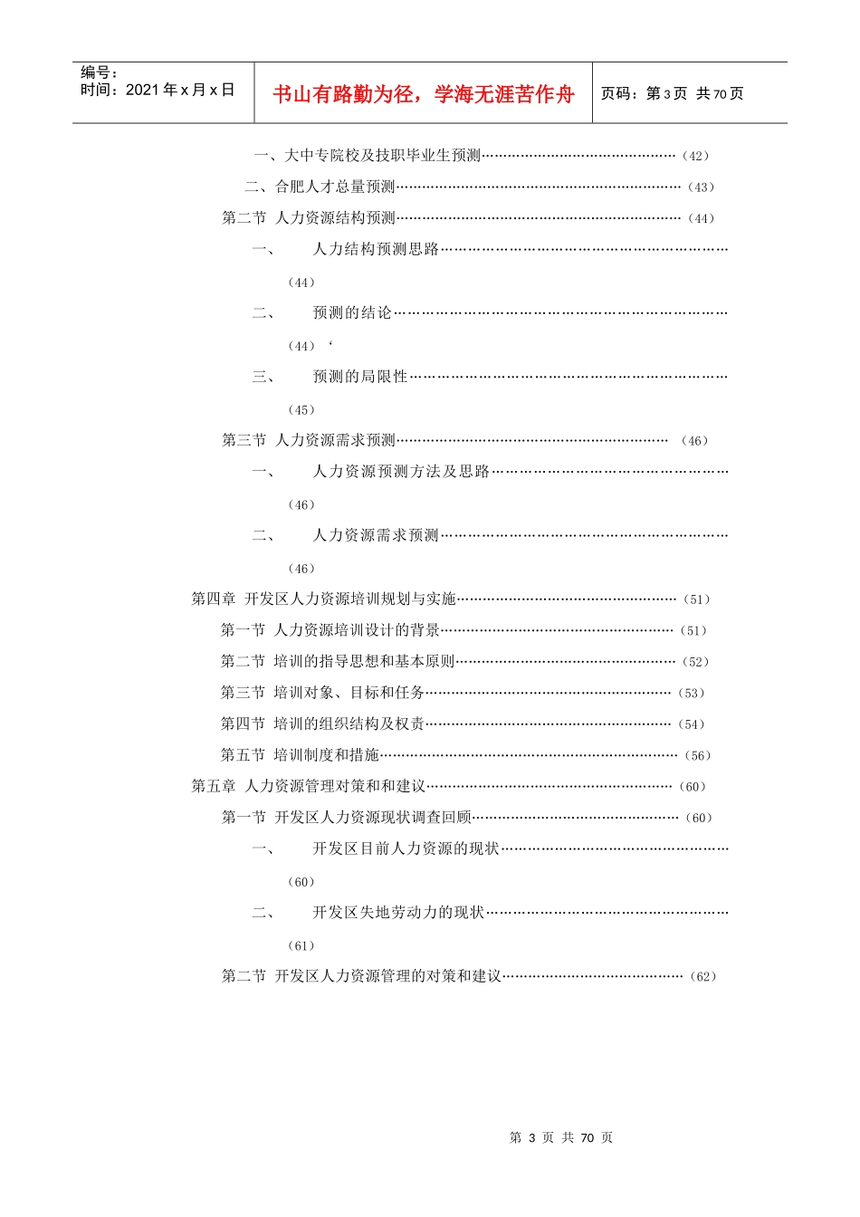 合肥经济技术开发区人力资源规划咨询书_第3页