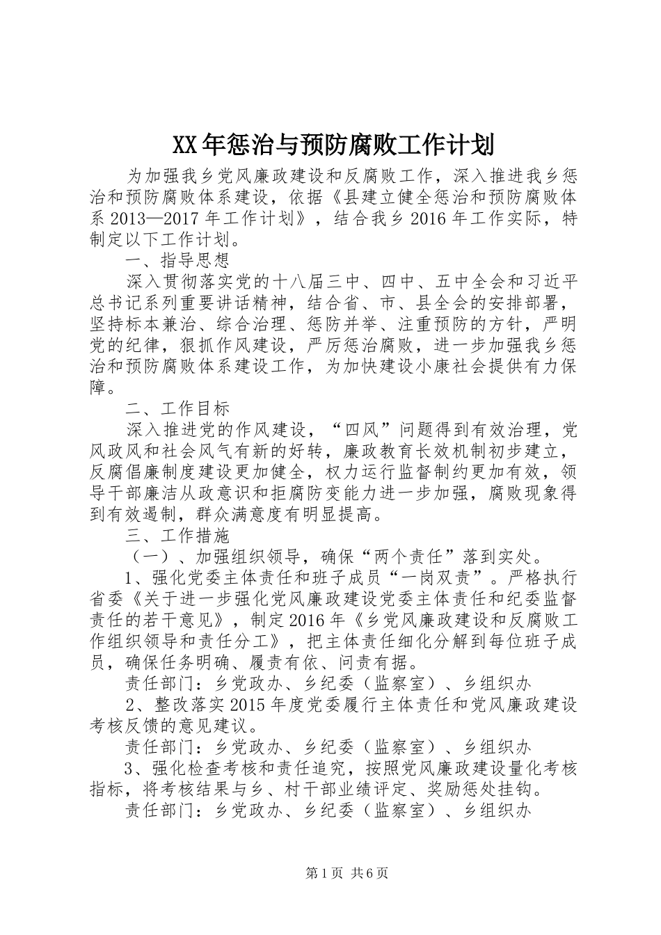 XX年惩治与预防腐败工作计划_第1页