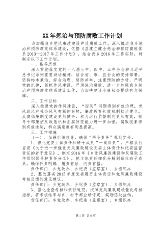 XX年惩治与预防腐败工作计划