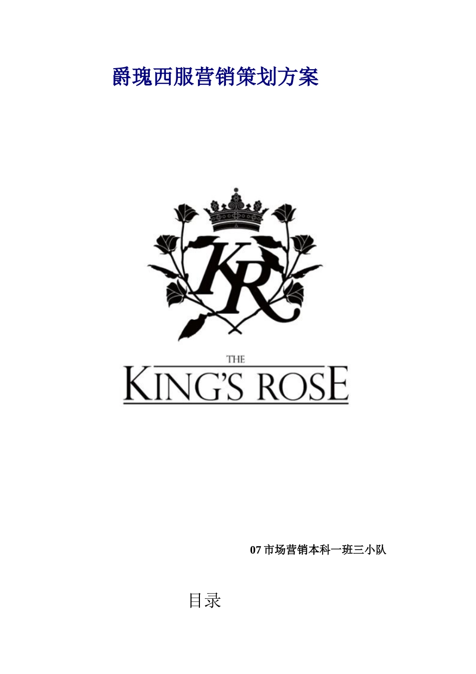 某品牌西服营销策划提案_第1页