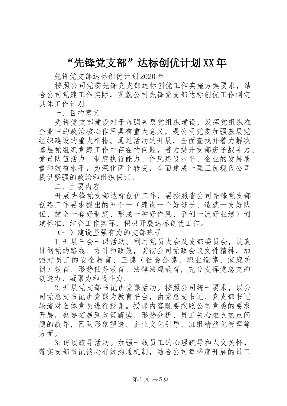 “先锋党支部”达标创优计划XX年_第1页