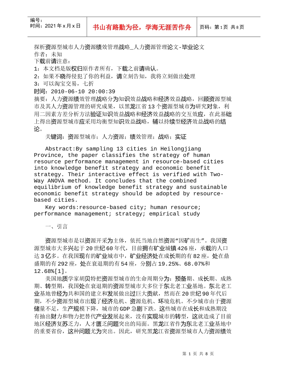 【精品文档-管理学】探析资源型城市人力资源绩效管理战略_人力_第1页