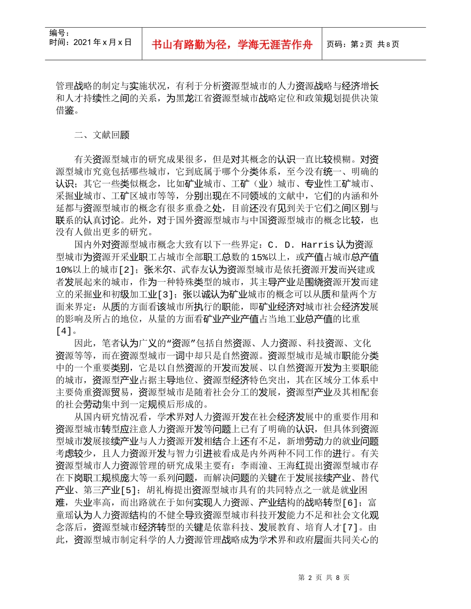 【精品文档-管理学】探析资源型城市人力资源绩效管理战略_人力_第2页