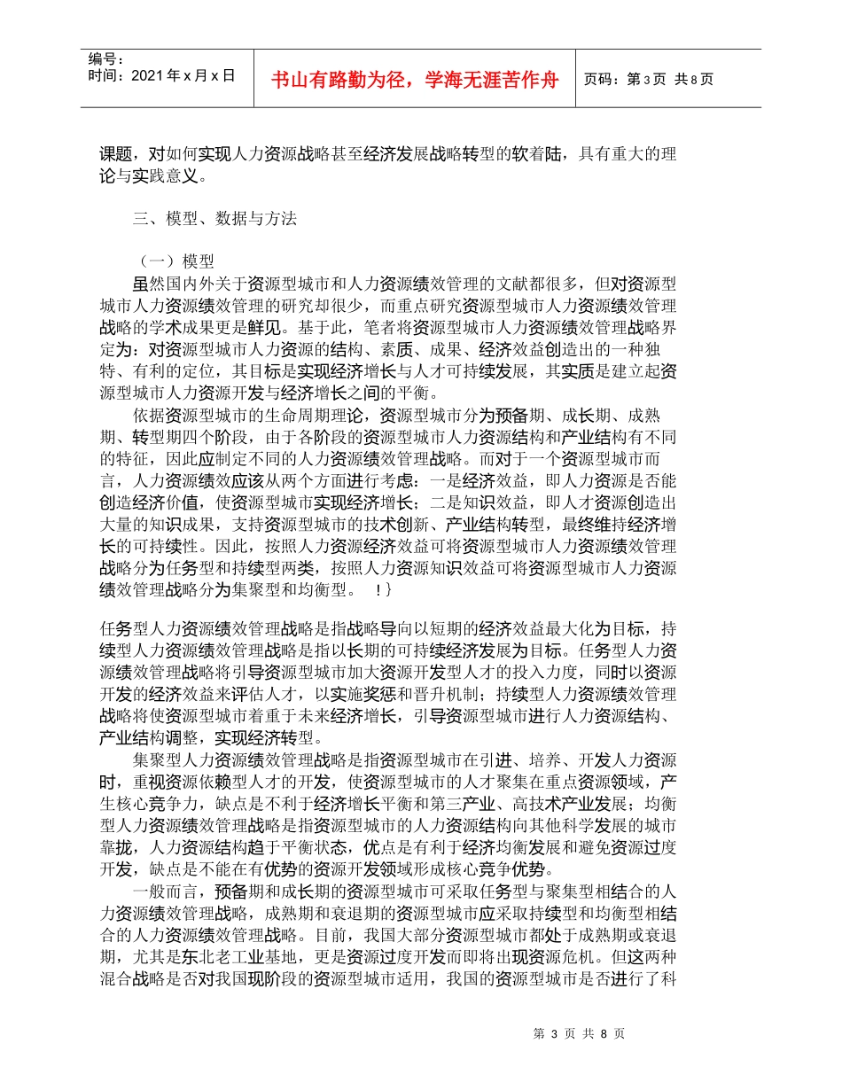 【精品文档-管理学】探析资源型城市人力资源绩效管理战略_人力_第3页