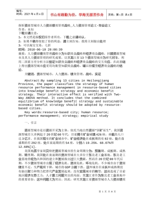 【精品文档-管理学】探析资源型城市人力资源绩效管理战略_人力