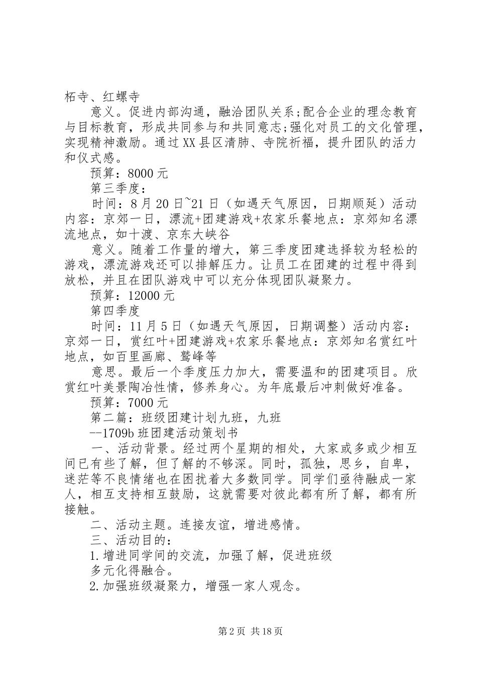 XX年团建计划_第2页