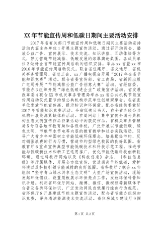 XX年节能宣传周和低碳日期间主要活动安排