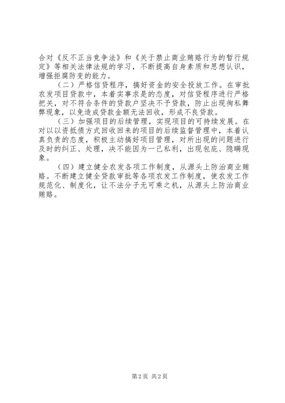 XX年县农发办治理商业贿赂专项工作总结及XX年工作计划_第2页