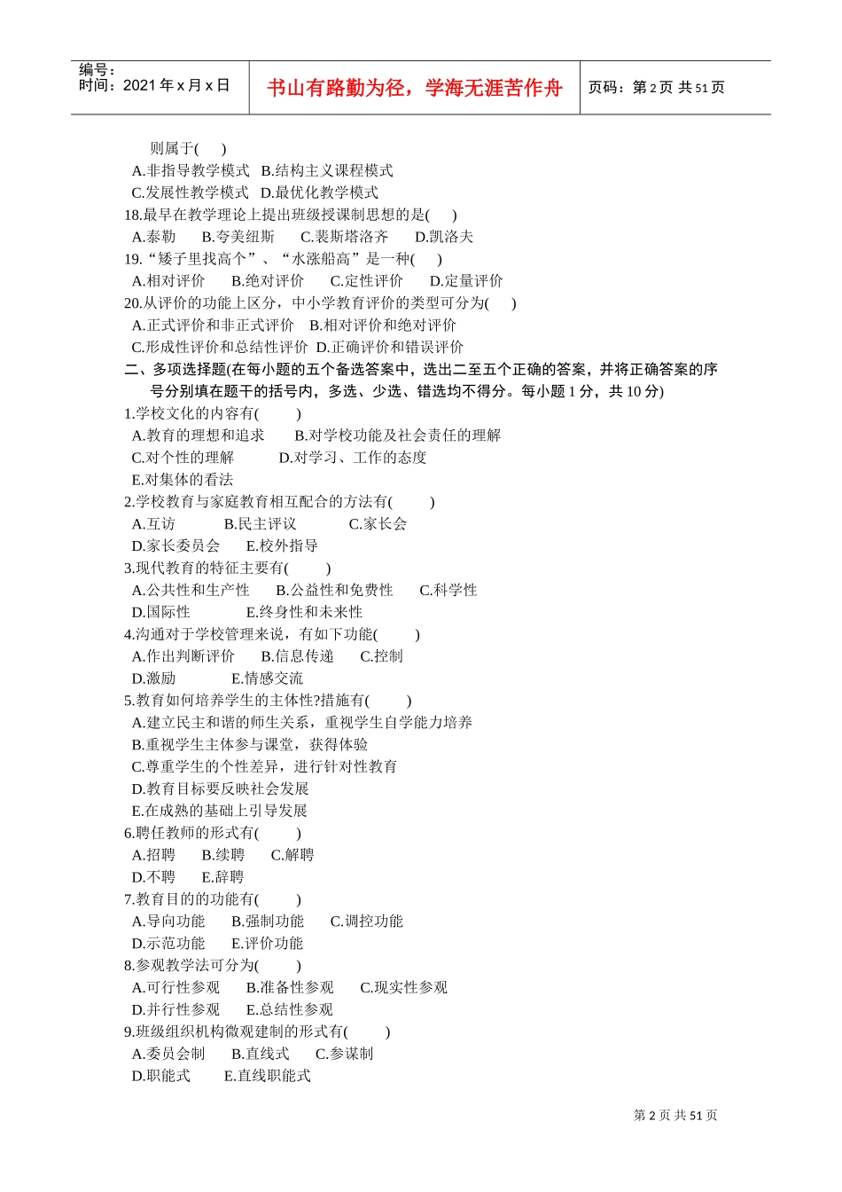 中学教师资格认定培训考试教育学历年真题试卷_第2页