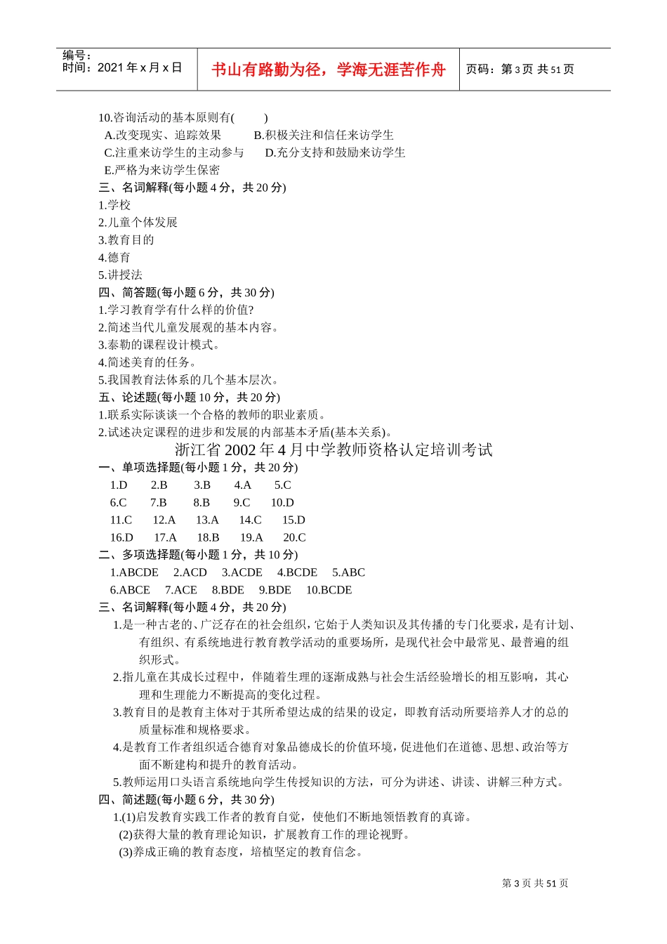 中学教师资格认定培训考试教育学历年真题试卷_第3页