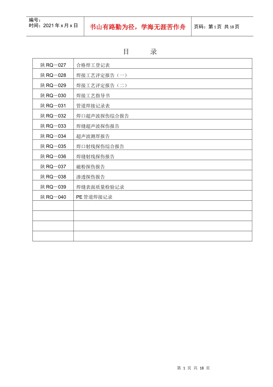 人力资源-20225-交工焊接027-040(天然气管道安装交工资料)_第1页