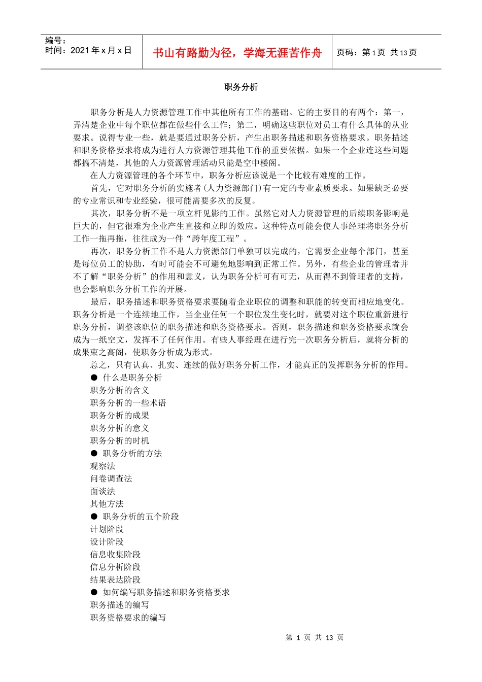 【工作分析】职务分析_第1页