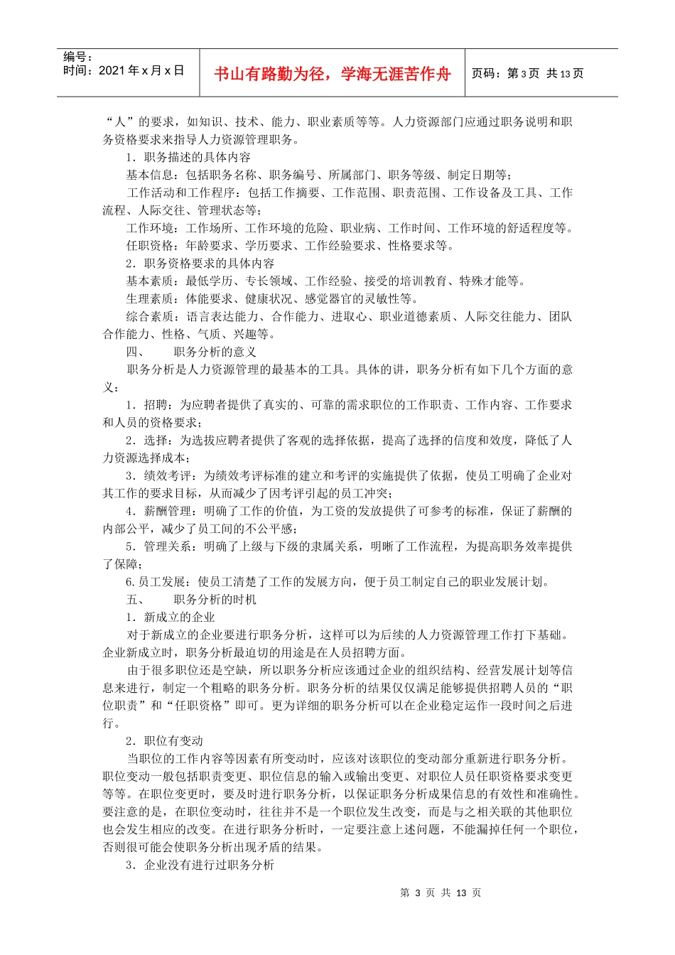 【工作分析】职务分析_第3页