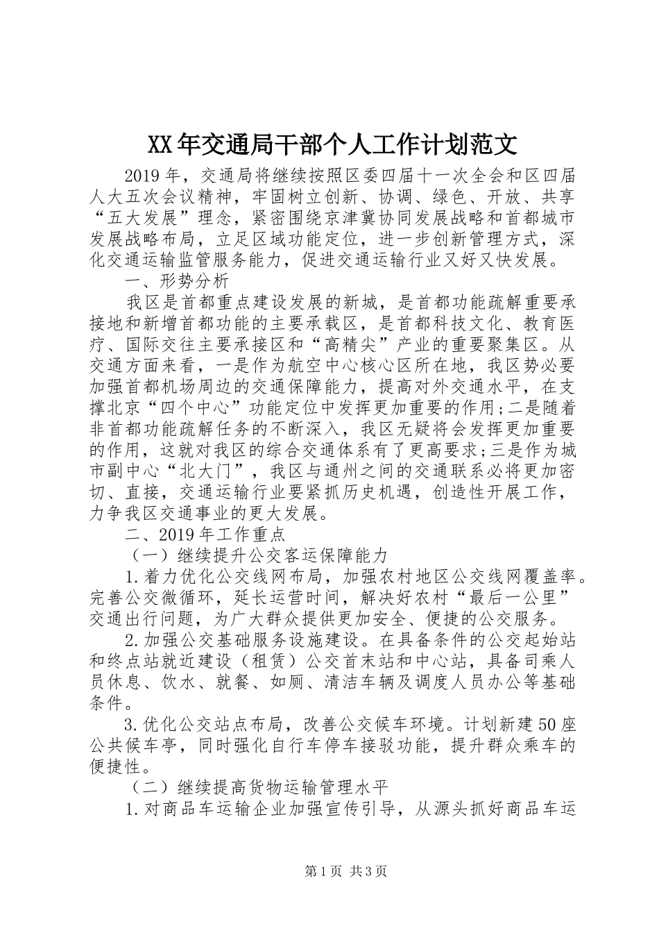 XX年交通局干部个人工作计划范文_第1页