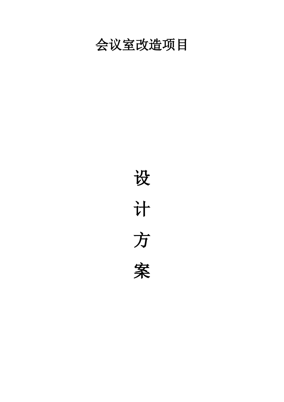 会议室改造项目设计方案_第1页