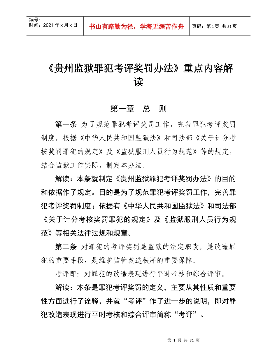 《贵州监狱考评奖罚办法》重点内容解读_第1页