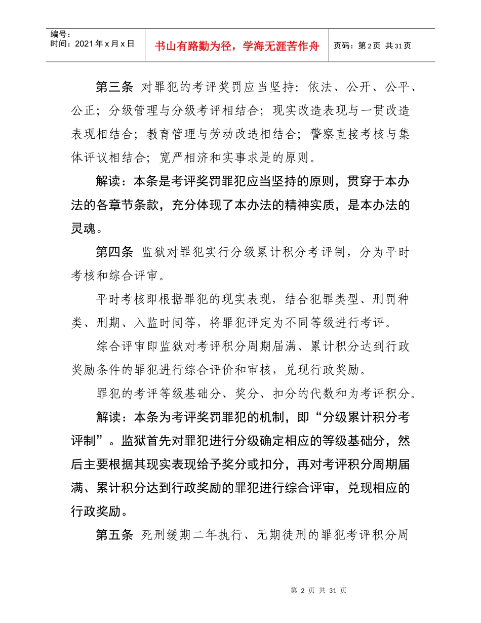 《贵州监狱考评奖罚办法》重点内容解读_第2页