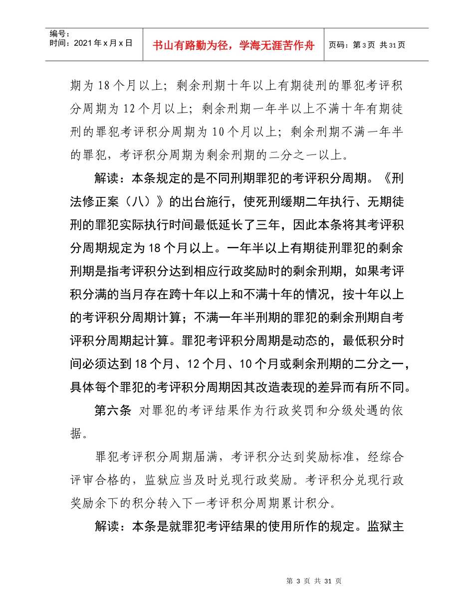 《贵州监狱考评奖罚办法》重点内容解读_第3页