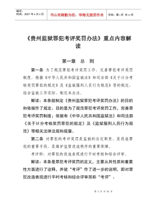 《贵州监狱考评奖罚办法》重点内容解读