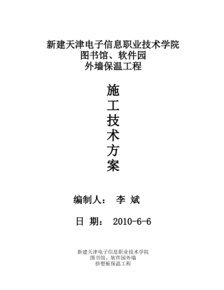 挤塑板施工方案(新)