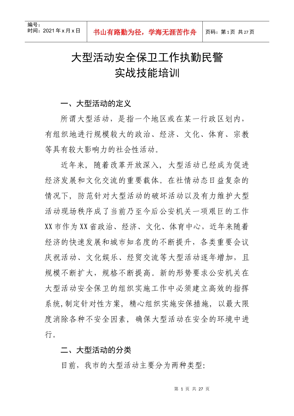 大型活动安全保卫工作执勤民警实战技能培训教程_第1页