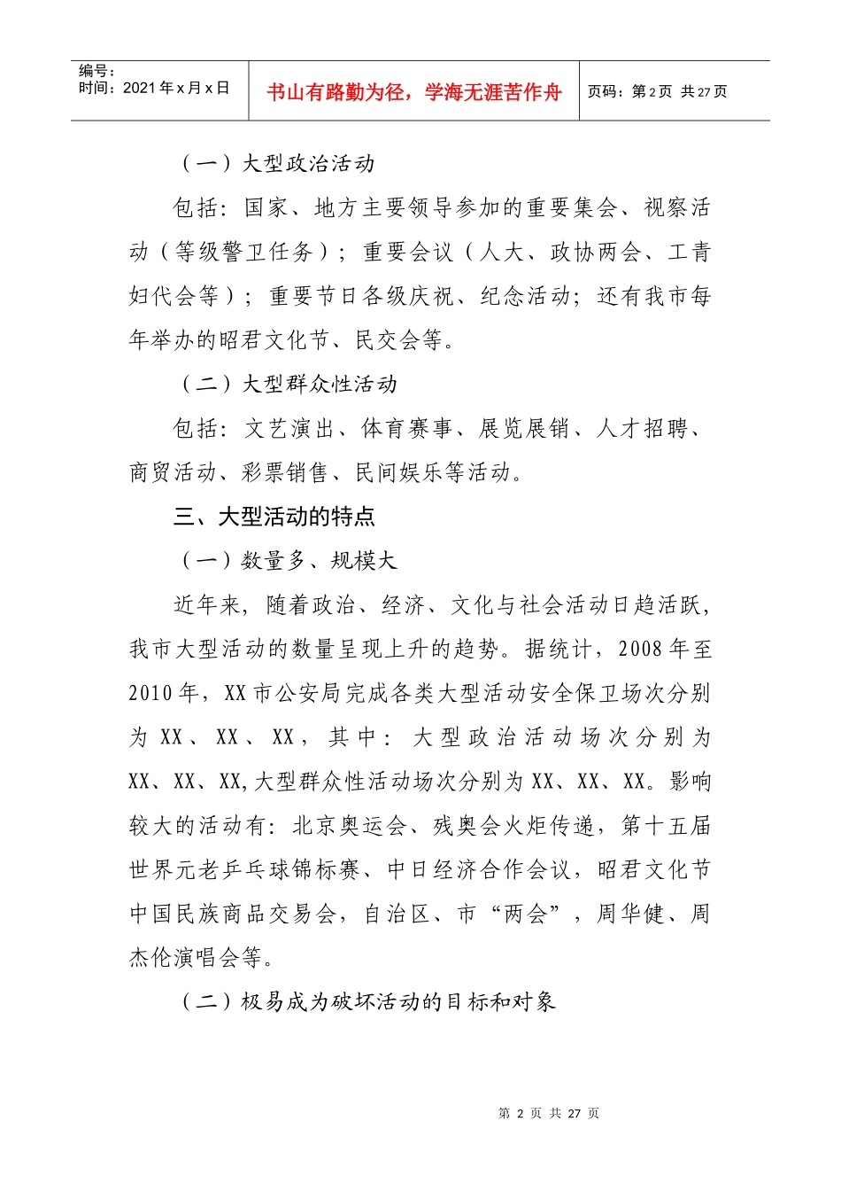 大型活动安全保卫工作执勤民警实战技能培训教程_第2页