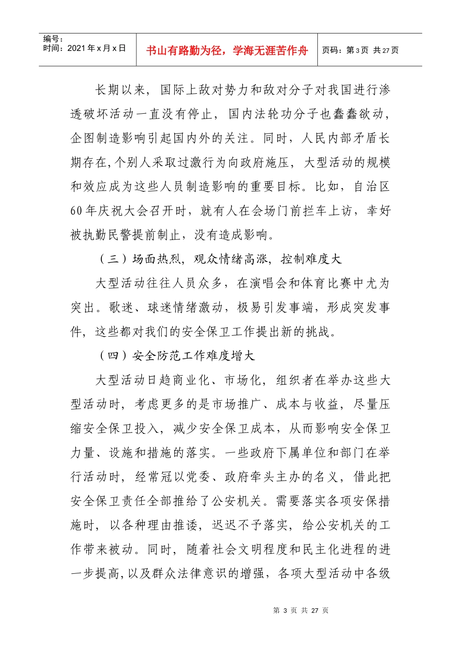 大型活动安全保卫工作执勤民警实战技能培训教程_第3页