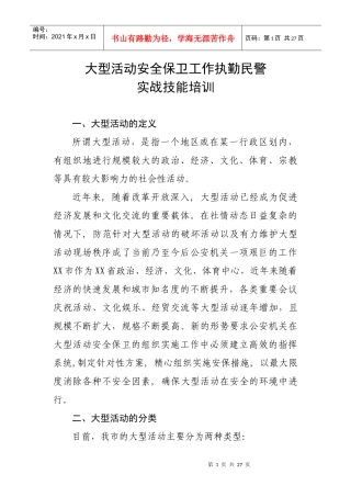 大型活动安全保卫工作执勤民警实战技能培训教程