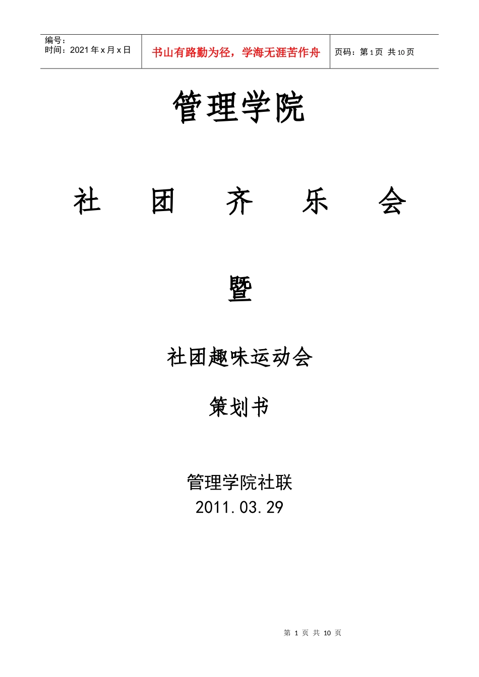 趣味运动会策划书_第1页