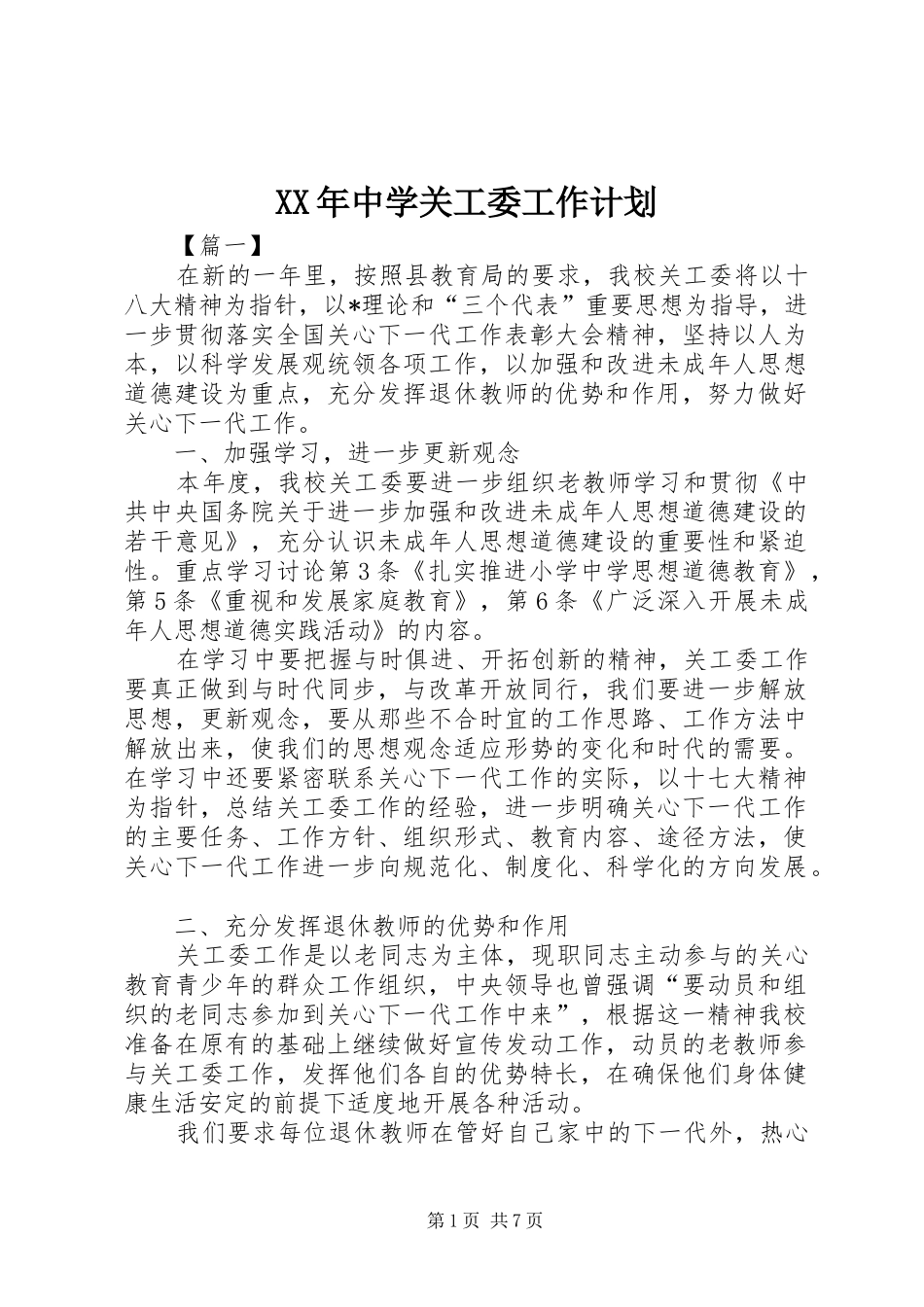 XX年中学关工委工作计划_第1页