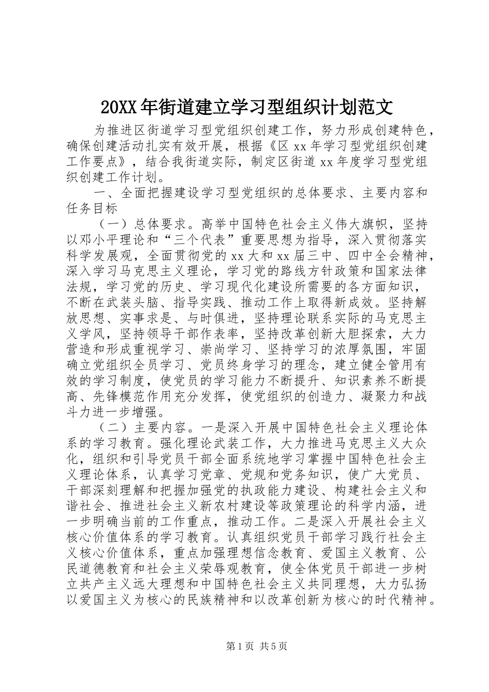 20XX年街道建立学习型组织计划范文_第1页