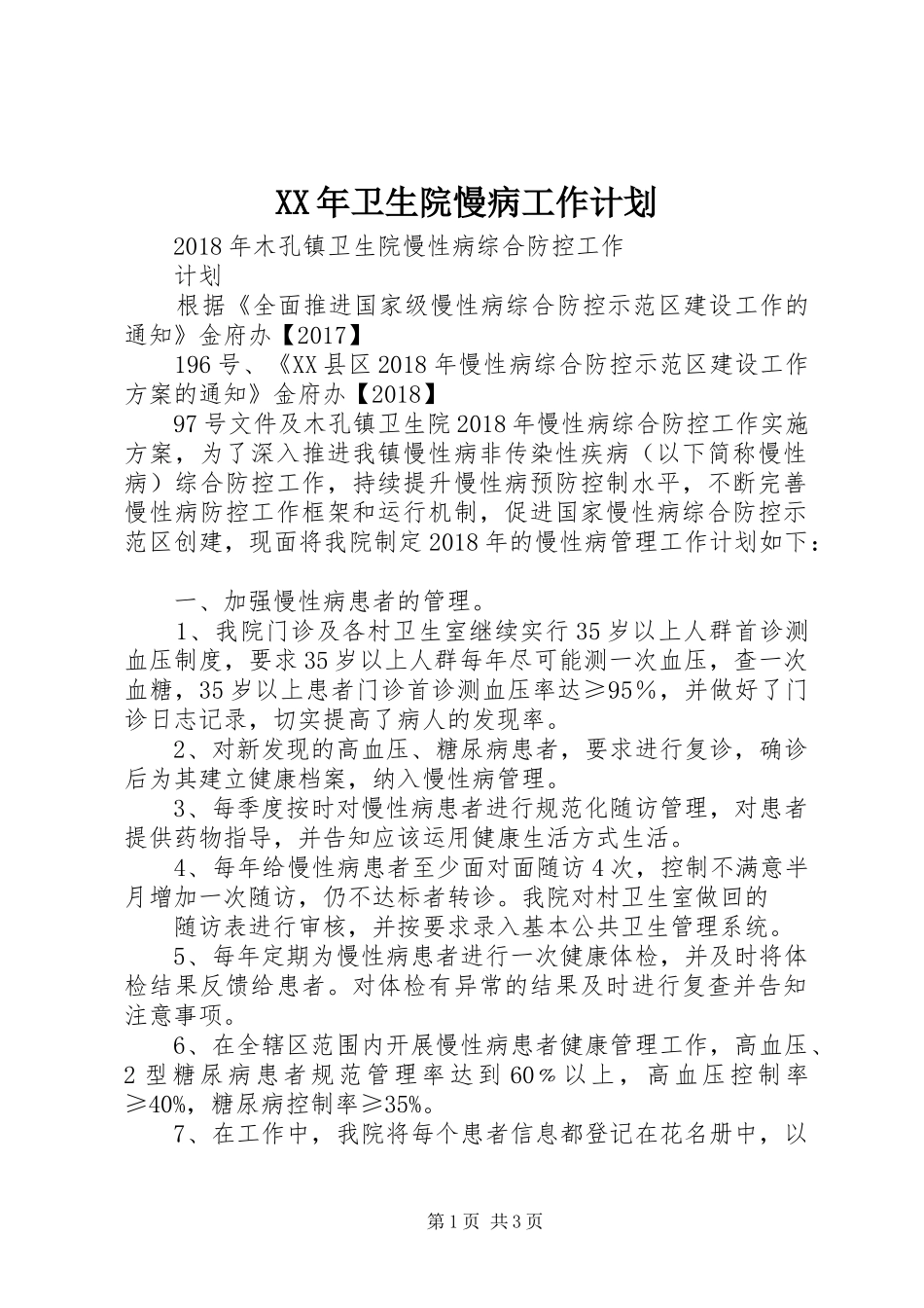 XX年卫生院慢病工作计划_第1页