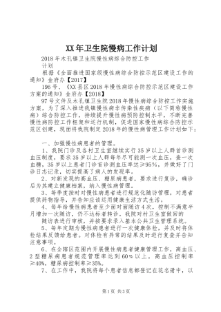 XX年卫生院慢病工作计划