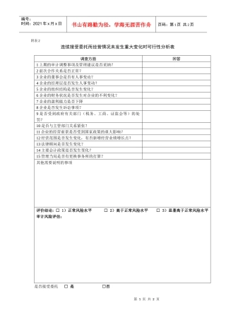 连续接受委托而经营情况未发生重大变化时可行性分析表