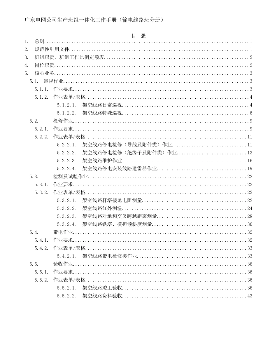 一体化工作手册(输电线路班分册)_第2页